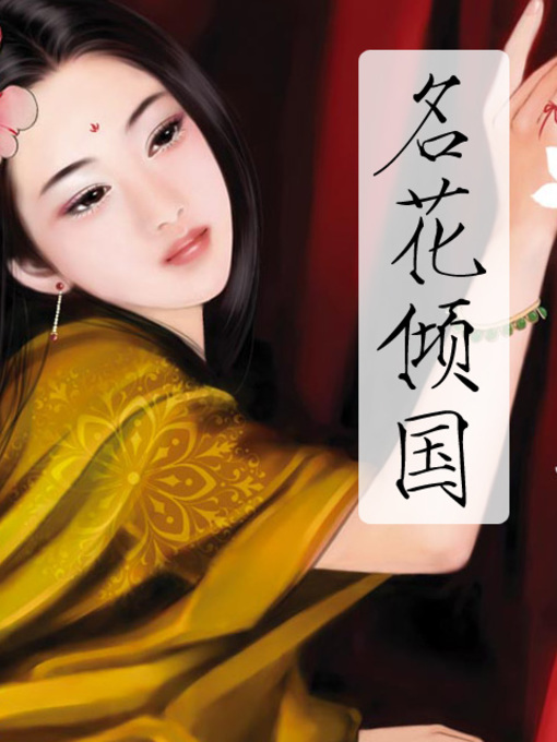 Title details for 名花倾国-艳冠天下 by 公子羞花 - Available